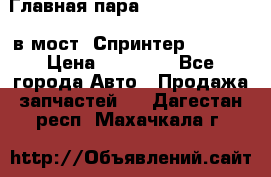 Главная пара 37/9 A6023502939 в мост  Спринтер 413cdi › Цена ­ 35 000 - Все города Авто » Продажа запчастей   . Дагестан респ.,Махачкала г.